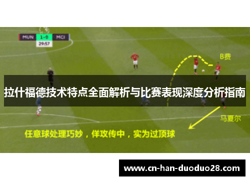 拉什福德技术特点全面解析与比赛表现深度分析指南