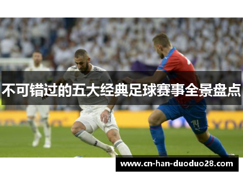 不可错过的五大经典足球赛事全景盘点