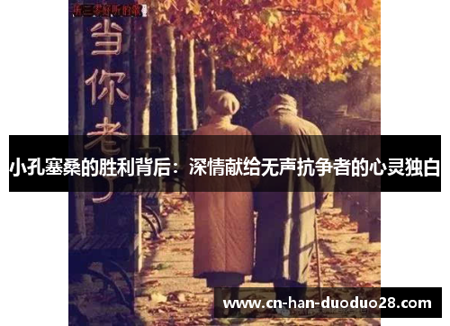 小孔塞桑的胜利背后：深情献给无声抗争者的心灵独白