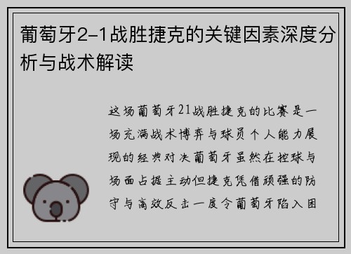 葡萄牙2-1战胜捷克的关键因素深度分析与战术解读