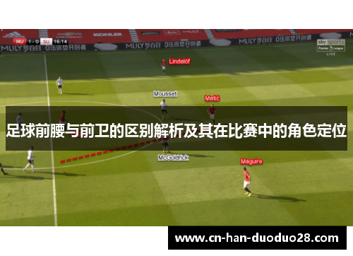 足球前腰与前卫的区别解析及其在比赛中的角色定位