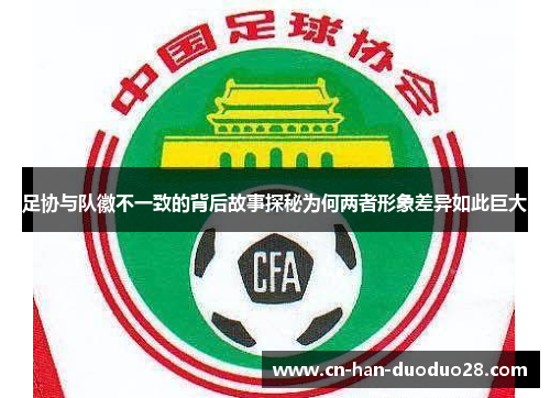 足协与队徽不一致的背后故事探秘为何两者形象差异如此巨大