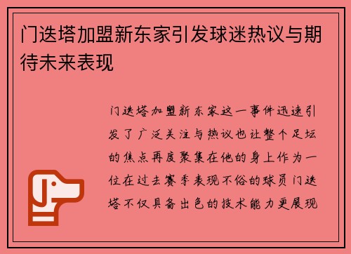 门迭塔加盟新东家引发球迷热议与期待未来表现