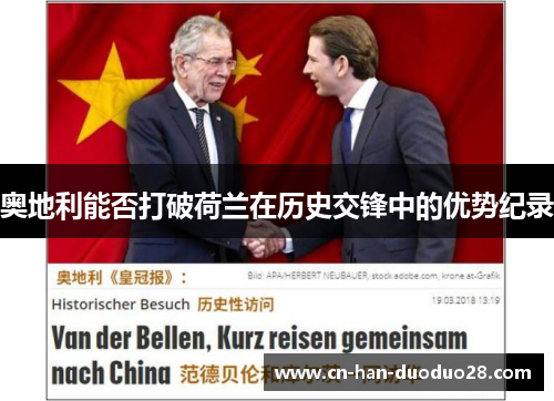 奥地利能否打破荷兰在历史交锋中的优势纪录