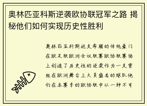 奥林匹亚科斯逆袭欧协联冠军之路 揭秘他们如何实现历史性胜利