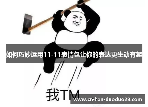 如何巧妙运用11-11表情包让你的表达更生动有趣