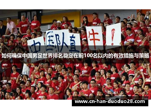如何确保中国男足世界排名稳定在前100名以内的有效措施与策略