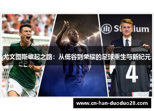 尤文图斯崛起之路：从低谷到荣耀的足球重生与新纪元