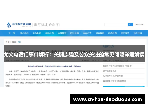 尤文电话门事件解析：关键步骤及公众关注的常见问题详细解读