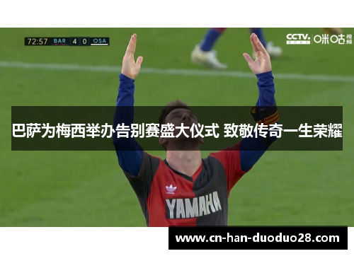 巴萨为梅西举办告别赛盛大仪式 致敬传奇一生荣耀