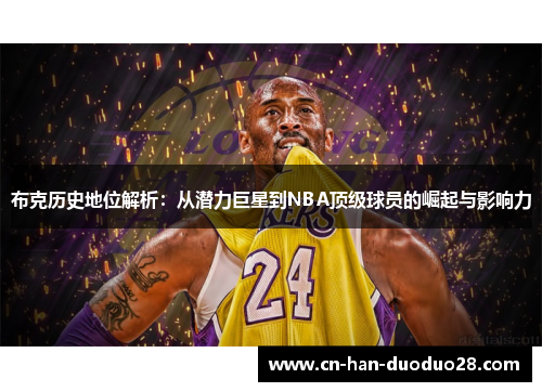 布克历史地位解析：从潜力巨星到NBA顶级球员的崛起与影响力
