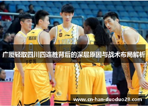 广厦轻取四川四连胜背后的深层原因与战术布局解析