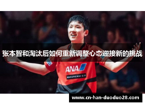 张本智和淘汰后如何重新调整心态迎接新的挑战