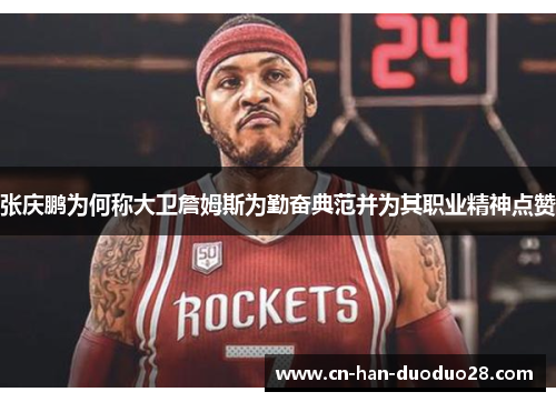 张庆鹏为何称大卫詹姆斯为勤奋典范并为其职业精神点赞