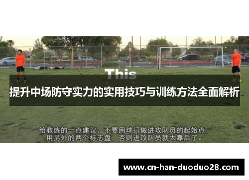 提升中场防守实力的实用技巧与训练方法全面解析 提升中场防守实力的实用技巧与训练方法全面解析
