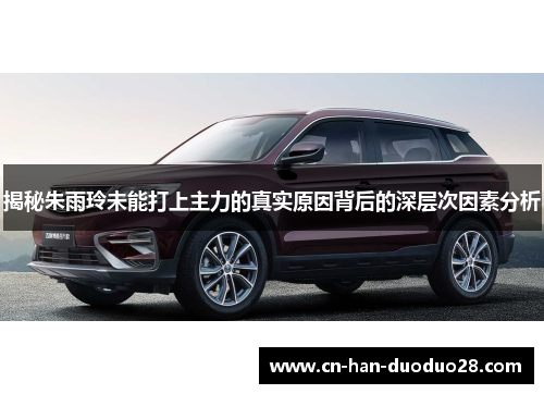 揭秘朱雨玲未能打上主力的真实原因背后的深层次因素分析