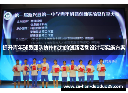 提升青年球员团队协作能力的创新活动设计与实施方案