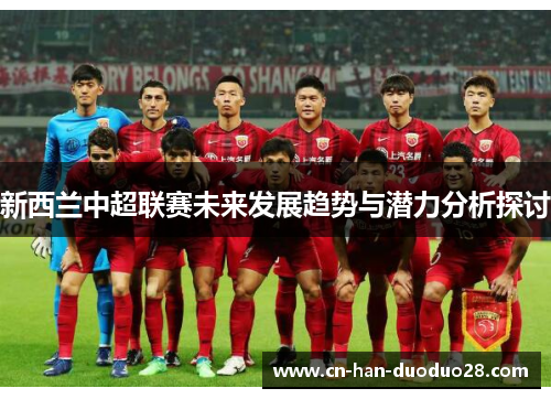 新西兰中超联赛未来发展趋势与潜力分析探讨