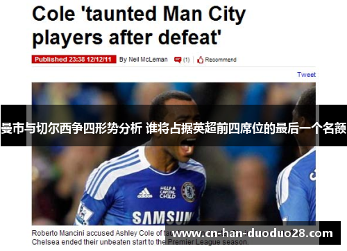 曼市与切尔西争四形势分析 谁将占据英超前四席位的最后一个名额