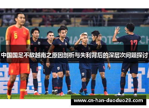 中国国足不敌越南之原因剖析与失利背后的深层次问题探讨 中国国足不敌越南之原因剖析与失利背后的深层次问题探讨