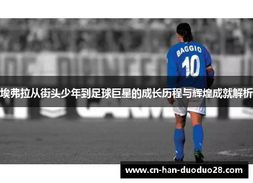 埃弗拉从街头少年到足球巨星的成长历程与辉煌成就解析