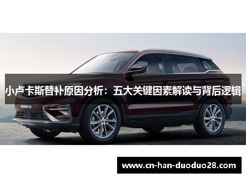 小卢卡斯替补原因分析:五大关键因素解读与背后逻辑 小卢卡斯替补原因分析:五大关键因素解读与背后逻辑