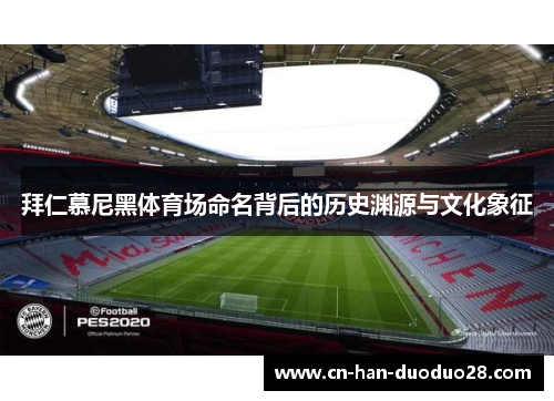 拜仁慕尼黑体育场命名背后的历史渊源与文化象征