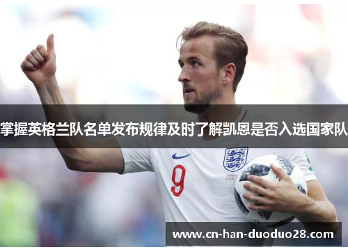 掌握英格兰队名单发布规律及时了解凯恩是否入选国家队