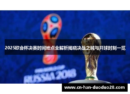 2025欧会杯决赛时间地点全解析揭晓决战之城与开球时刻一览 2025欧会杯决赛时间地点全解析揭晓决战之城与开球时刻一览