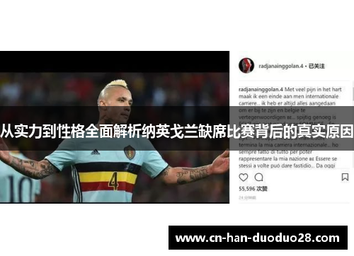 从实力到性格全面解析纳英戈兰缺席比赛背后的真实原因 从实力到性格全面解析纳英戈兰缺席比赛背后的真实原因