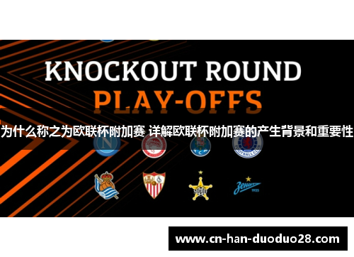 为什么称之为欧联杯附加赛 详解欧联杯附加赛的产生背景和重要性 为什么称之为欧联杯附加赛 详解欧联杯附加赛的产生背景和重要性