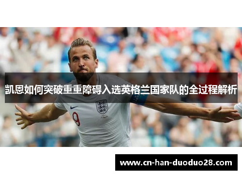 凯恩如何突破重重障碍入选英格兰国家队的全过程解析