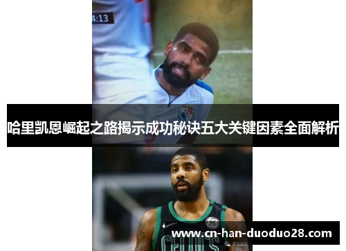 哈里凯恩崛起之路揭示成功秘诀五大关键因素全面解析