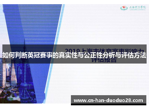如何判断英冠赛事的真实性与公正性分析与评估方法 如何判断英冠赛事的真实性与公正性分析与评估方法