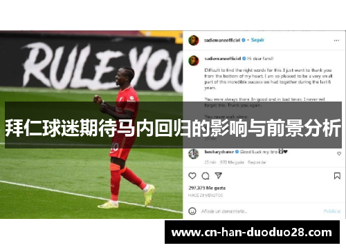 拜仁球迷期待马内回归的影响与前景分析