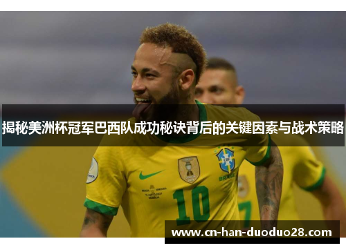 揭秘美洲杯冠军巴西队成功秘诀背后的关键因素与战术策略 揭秘美洲杯冠军巴西队成功秘诀背后的关键因素与战术策略