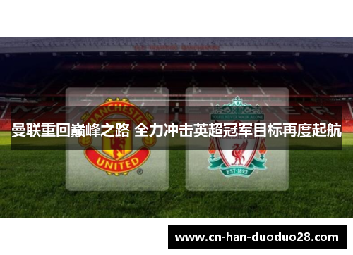 曼联重回巅峰之路 全力冲击英超冠军目标再度起航 曼联重回巅峰之路 全力冲击英超冠军目标再度起航