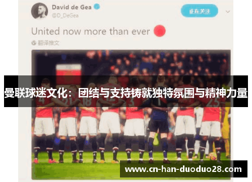 曼联球迷文化:团结与支持铸就独特氛围与精神力量 曼联球迷文化:团结与支持铸就独特氛围与精神力量