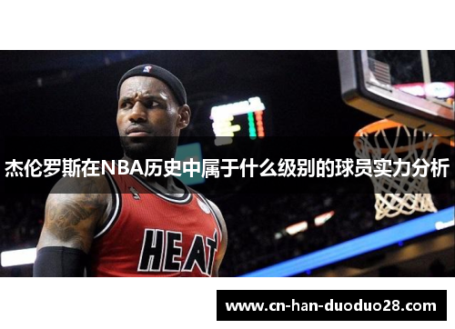杰伦罗斯在NBA历史中属于什么级别的球员实力分析