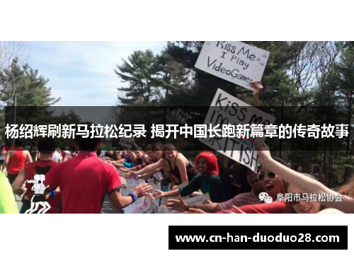杨绍辉刷新马拉松纪录 揭开中国长跑新篇章的传奇故事 杨绍辉刷新马拉松纪录 揭开中国长跑新篇章的传奇故事