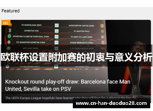 欧联杯设置附加赛的初衷与意义分析 欧联杯设置附加赛的初衷与意义分析
