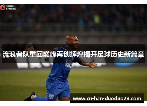 流浪者队重回巅峰再创辉煌揭开足球历史新篇章 流浪者队重回巅峰再创辉煌揭开足球历史新篇章