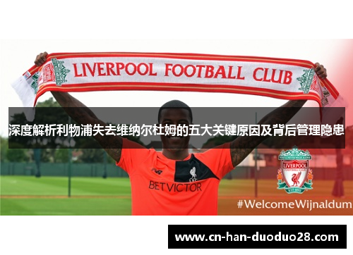深度解析利物浦失去维纳尔杜姆的五大关键原因及背后管理隐患