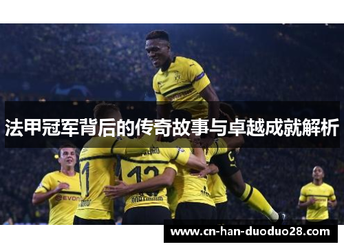 法甲冠军背后的传奇故事与卓越成就解析