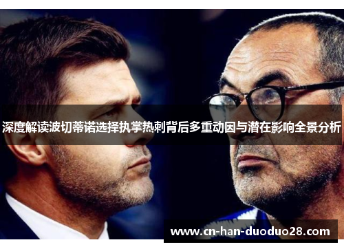 深度解读波切蒂诺选择执掌热刺背后多重动因与潜在影响全景分析