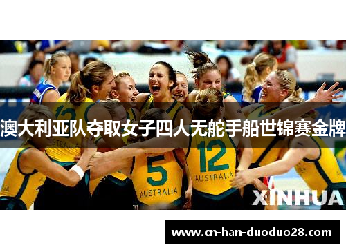 澳大利亚队夺取女子四人无舵手船世锦赛金牌 澳大利亚队夺取女子四人无舵手船世锦赛金牌