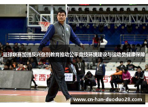 篮球联赛加强反兴奋剂教育推动公平竞技环境建设与运动员健康保障 篮球联赛加强反兴奋剂教育推动公平竞技环境建设与运动员健康保障