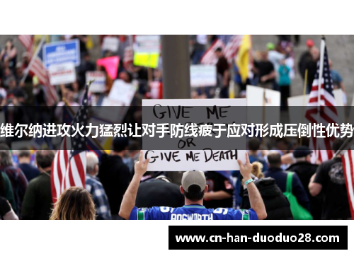 维尔纳进攻火力猛烈让对手防线疲于应对形成压倒性优势 维尔纳进攻火力猛烈让对手防线疲于应对形成压倒性优势