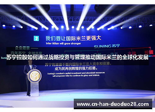 苏宁控股如何通过战略投资与管理推动国际米兰的全球化发展 苏宁控股如何通过战略投资与管理推动国际米兰的全球化发展