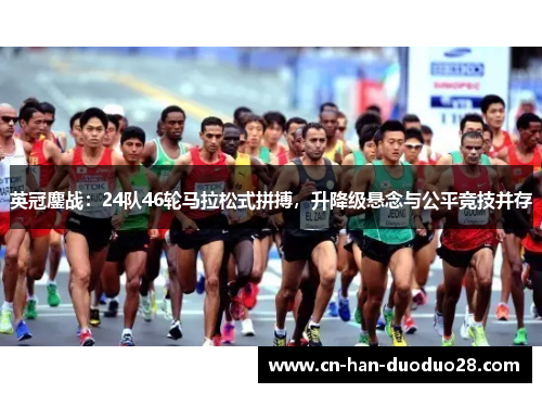 英冠鏖战:24队46轮马拉松式拼搏,升降级悬念与公平竞技并存 英冠鏖战:24队46轮马拉松式拼搏,升降级悬念与公平竞技并存